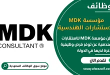 فرص عمل مؤسسة MDK للاستشارات الهندسية في السعودية