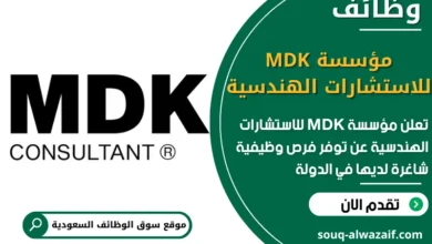 فرص عمل مؤسسة MDK للاستشارات الهندسية في السعودية