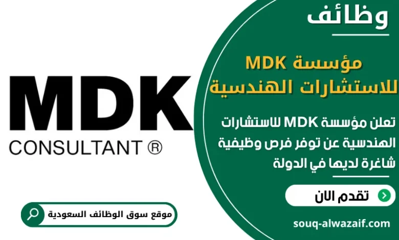 فرص عمل مؤسسة MDK للاستشارات الهندسية في السعودية