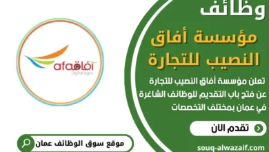 فرص عمل في مؤسسة أفاق النصيب للتجارة في عمانذ