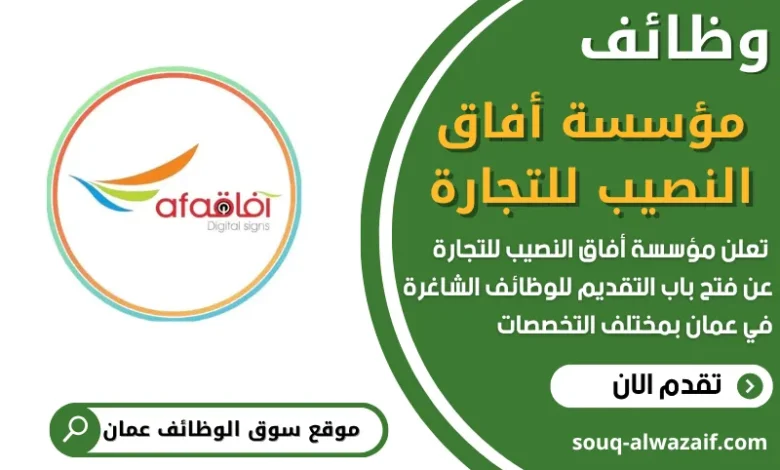 فرص عمل في مؤسسة أفاق النصيب للتجارة في عمانذ