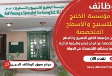 فرص عمل مؤسسة الخليج للتسييج والأسطح المتخصصة في البحرين