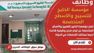 فرص عمل مؤسسة الخليج للتسييج والأسطح المتخصصة في البحرين