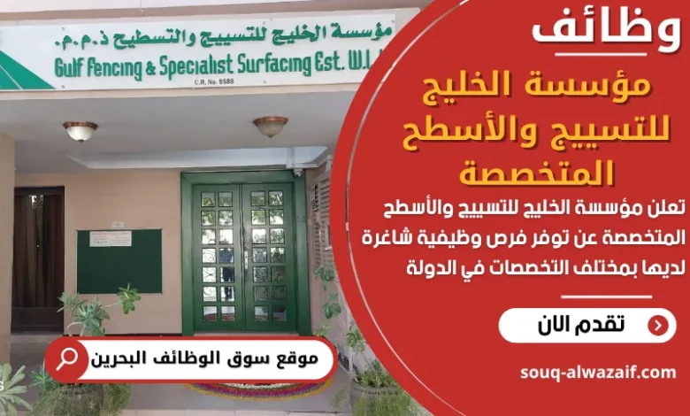 فرص عمل مؤسسة الخليج للتسييج والأسطح المتخصصة في البحرين