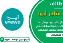 فرص عمل مميزة في متاجر أيوا في الكويت