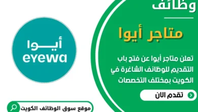 فرص عمل مميزة في متاجر أيوا في الكويت