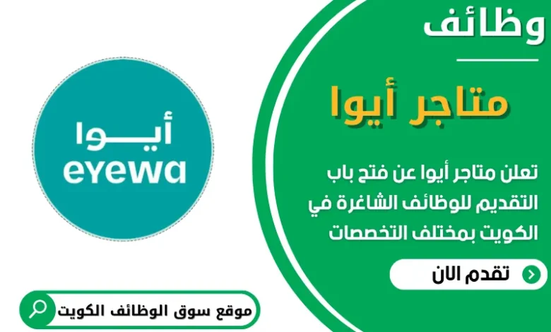 فرص عمل مميزة في متاجر أيوا في الكويت