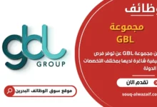 فرص عمل مجموعة GBL في البحرين