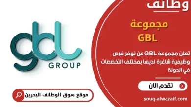 فرص عمل مجموعة GBL في البحرين