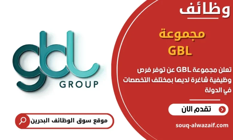 فرص عمل مجموعة GBL في البحرين