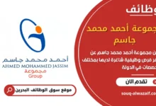 فرص عمل مجموعة أحمد محمد جاسم في البحرين