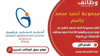 فرص عمل مجموعة أحمد محمد جاسم في البحرين