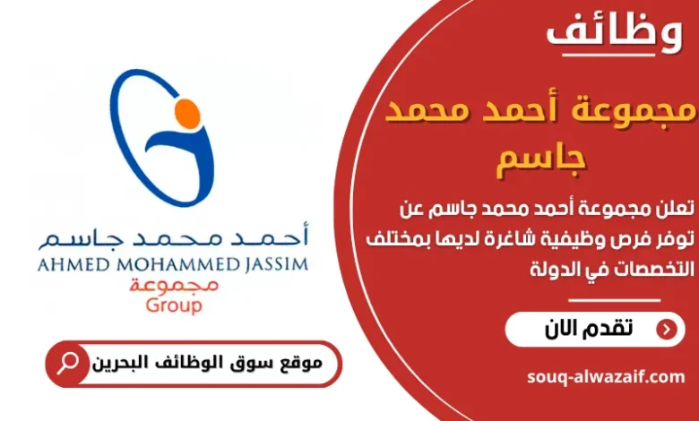 فرص عمل مجموعة أحمد محمد جاسم في البحرين