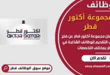 فرص عمل مميزة في مجموعة أكتور قطر في قطر