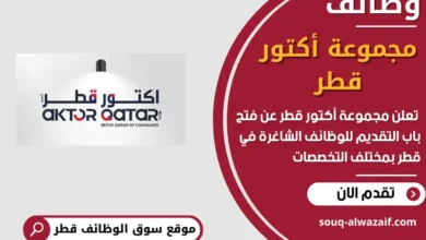 فرص عمل مميزة في مجموعة أكتور قطر في قطر