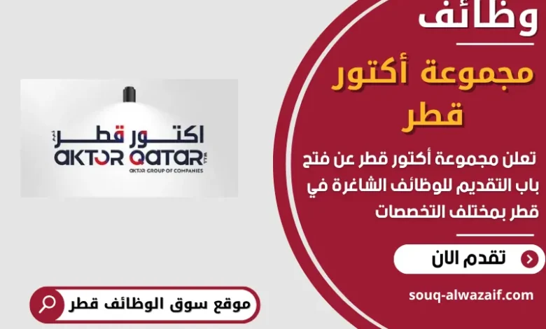 فرص عمل مميزة في مجموعة أكتور قطر في قطر
