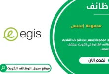 وظائف مجموعة إيجيس في الكويت