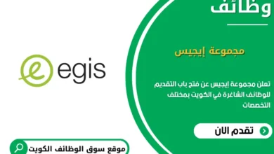 وظائف مجموعة إيجيس في الكويت