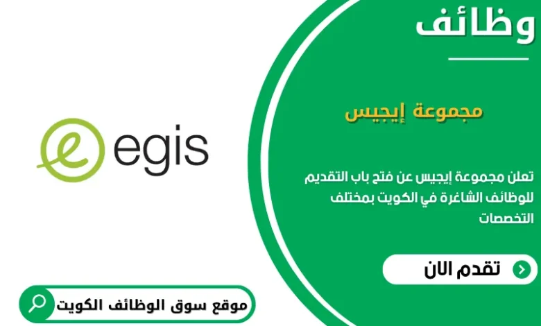 وظائف مجموعة إيجيس في الكويت