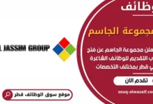 فرص عمل في مجموعة الجاسم في قطر