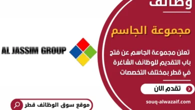 فرص عمل في مجموعة الجاسم في قطر
