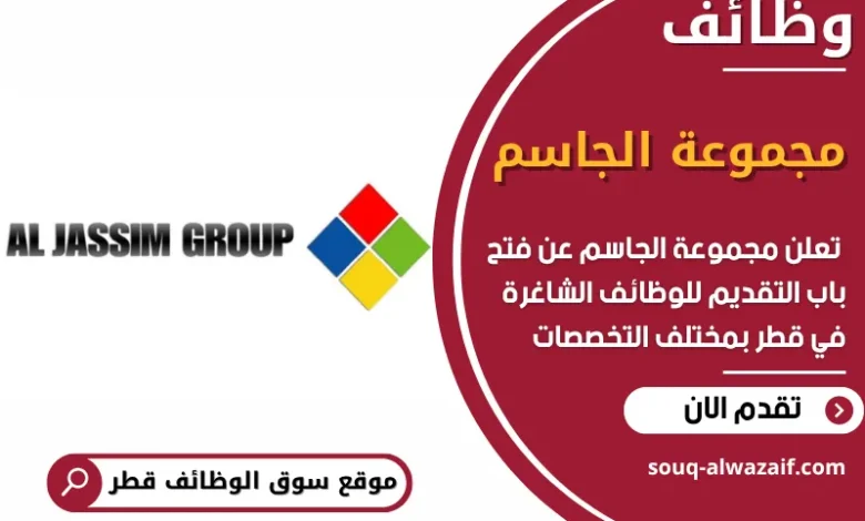 فرص عمل في مجموعة الجاسم في قطر