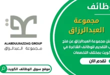 فرص عمل في مجموعة العبدالرزاق في الكويت