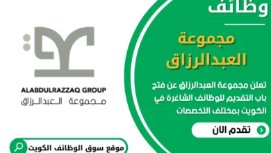 فرص عمل في مجموعة العبدالرزاق في الكويت