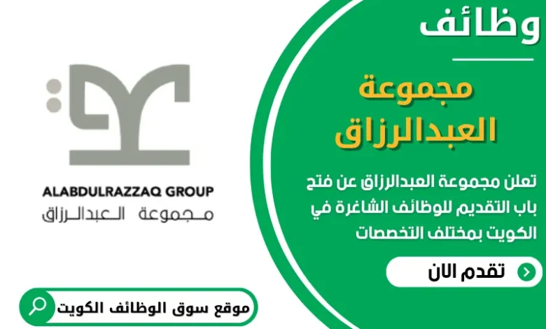 فرص عمل في مجموعة العبدالرزاق في الكويت