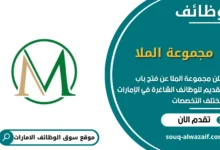 وظائف مجموعة الملا الامارات