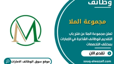 وظائف مجموعة الملا الامارات