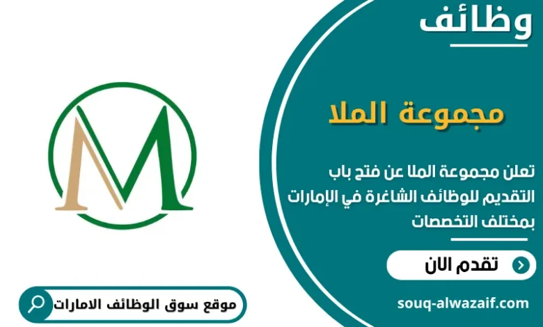 وظائف مجموعة الملا الامارات