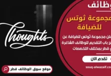 فرص عمل مميزة في مجموعة ثوتس للضيافة في قطر