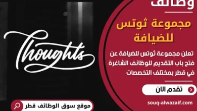 فرص عمل مميزة في مجموعة ثوتس للضيافة في قطر