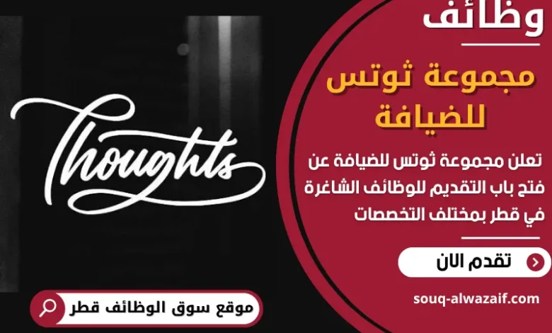 فرص عمل مميزة في مجموعة ثوتس للضيافة في قطر