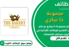 فرص عمل في مجموعة ذا بيكري الكويت