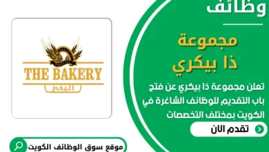 فرص عمل في مجموعة ذا بيكري الكويت