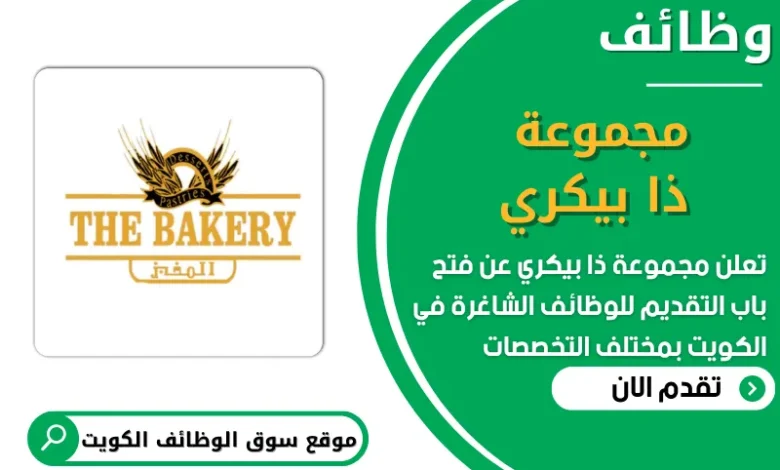 فرص عمل في مجموعة ذا بيكري الكويت