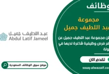 فرص عمل مجموعة عبد اللطيف جميل في السعودية