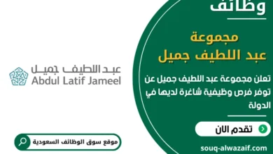 فرص عمل مجموعة عبد اللطيف جميل في السعودية