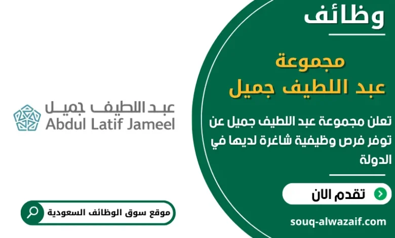 فرص عمل مجموعة عبد اللطيف جميل في السعودية