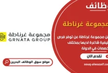 فرص عمل مجموعة غرناطة في البحرين
