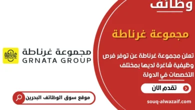 فرص عمل مجموعة غرناطة في البحرين