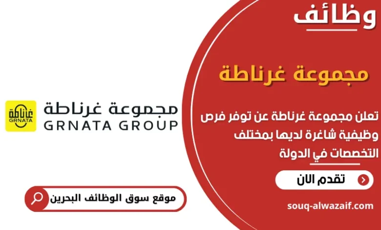 فرص عمل مجموعة غرناطة في البحرين