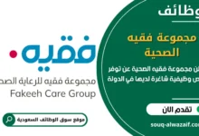 فرص عمل مجموعة فقيه الصحية في السعودية