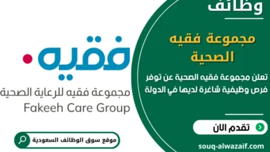 فرص عمل مجموعة فقيه الصحية في السعودية