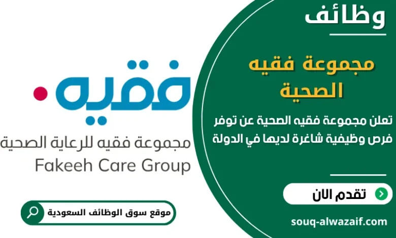فرص عمل مجموعة فقيه الصحية في السعودية
