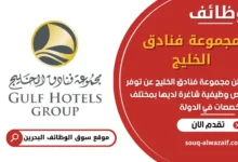 فرص عمل مجموعة فنادق الخليج في البحرين
