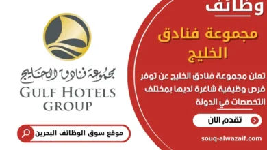فرص عمل مجموعة فنادق الخليج في البحرين
