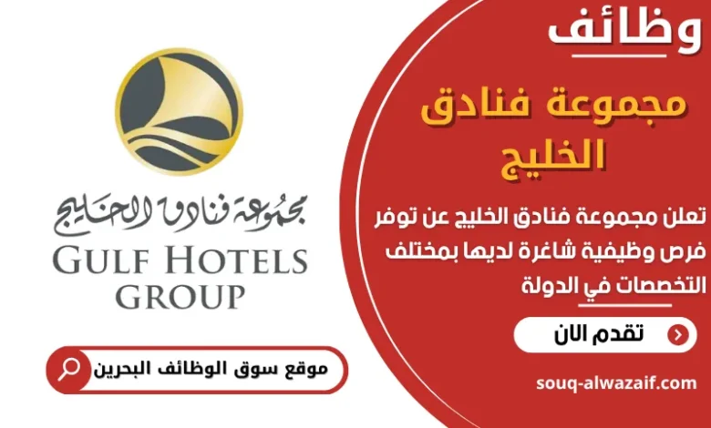 فرص عمل مجموعة فنادق الخليج في البحرين